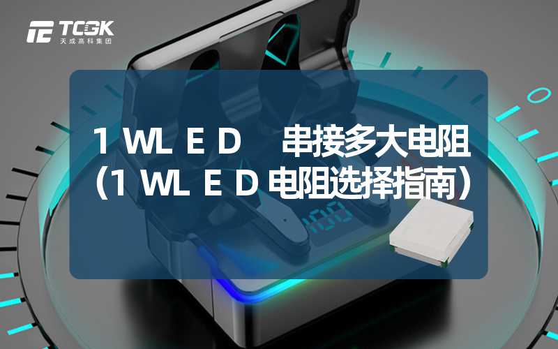 1WLED 串接多大电阻（1WLED电阻选择指南）